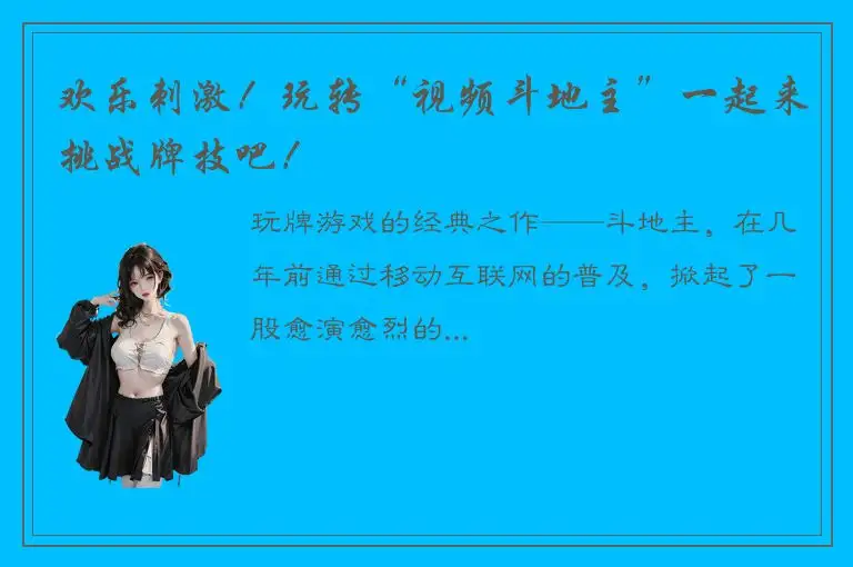 欢乐刺激！玩转“视频斗地主”一起来挑战牌技吧！