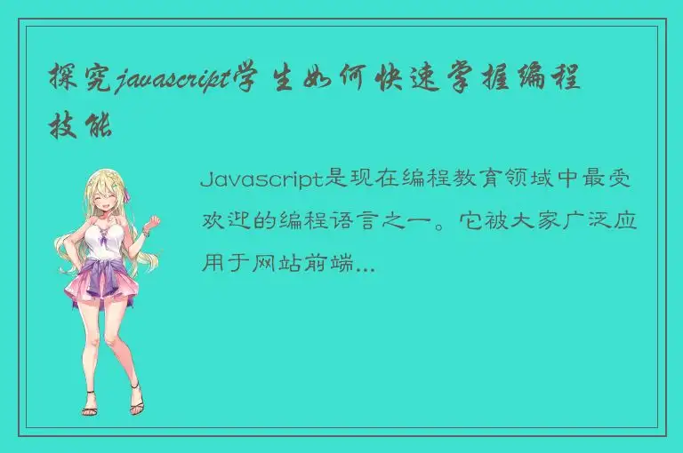 探究javascript学生如何快速掌握编程技能