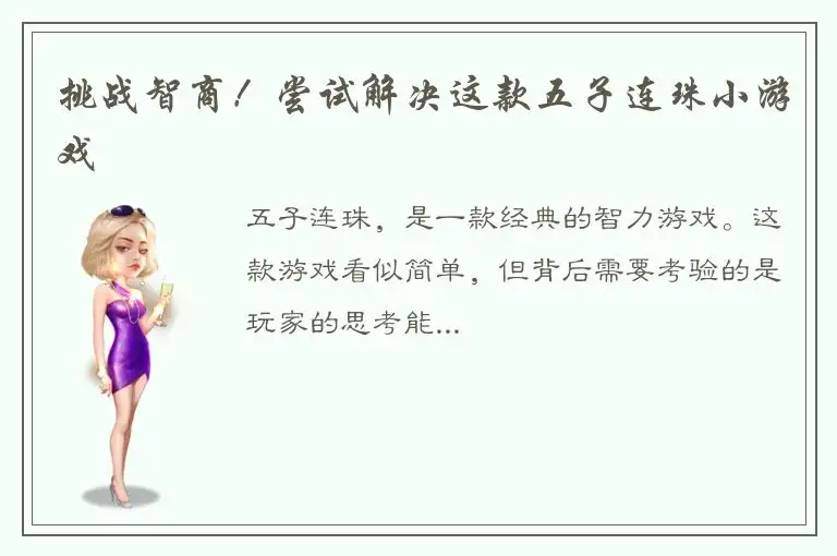挑战智商！尝试解决这款五子连珠小游戏