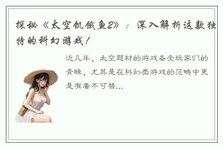 探秘《太空饥饿鱼2》：深入解析这款独特的科幻游戏！