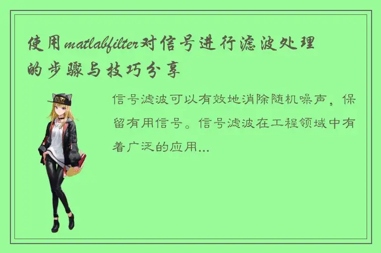 使用matlabfilter对信号进行滤波处理的步骤与技巧分享