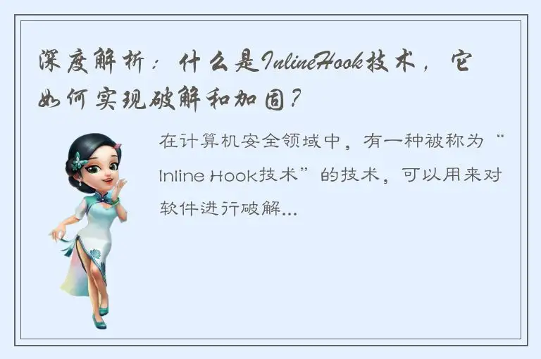深度解析：什么是InlineHook技术，它如何实现破解和加固？