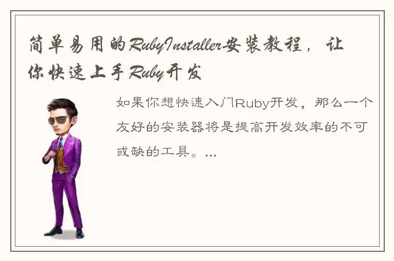简单易用的RubyInstaller安装教程，让你快速上手Ruby开发