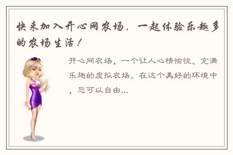 快来加入开心网农场，一起体验乐趣多的农场生活！