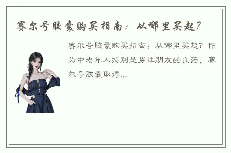 赛尔号胶囊购买指南：从哪里买起？