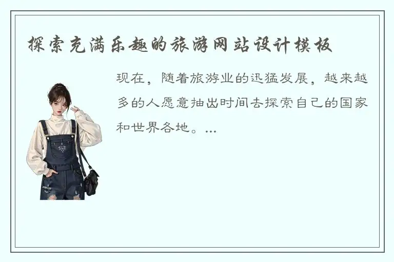 探索充满乐趣的旅游网站设计模板