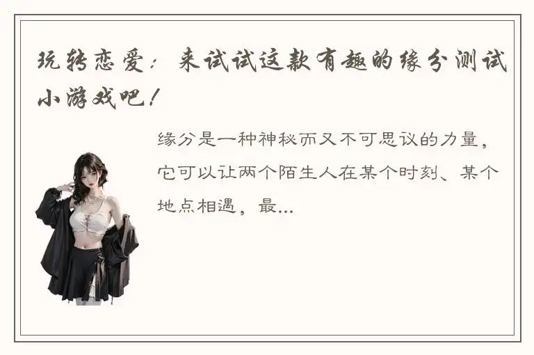 玩转恋爱：来试试这款有趣的缘分测试小游戏吧！