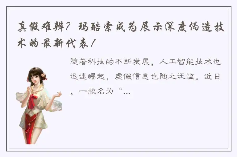 真假难辨？玛酷索成为展示深度伪造技术的最新代表！