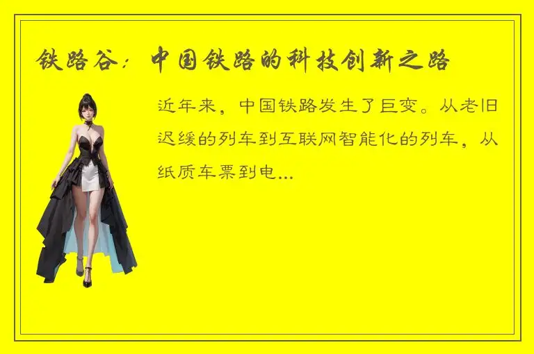 铁路谷：中国铁路的科技创新之路