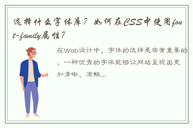 选择什么字体库？如何在CSS中使用font-family属性？