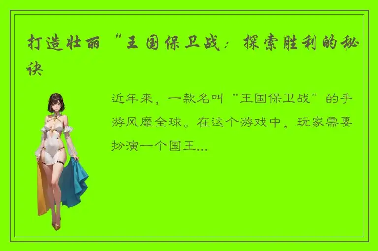 打造壮丽“王国保卫战：探索胜利的秘诀
