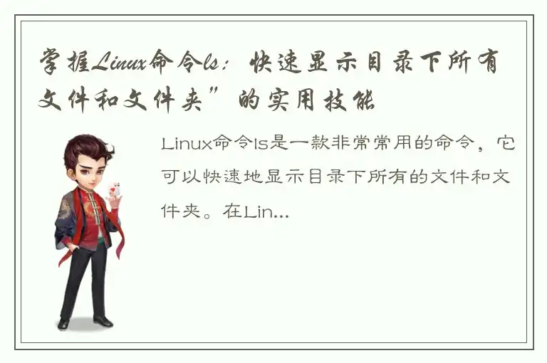 掌握Linux命令ls：快速显示目录下所有文件和文件夹”的实用技能