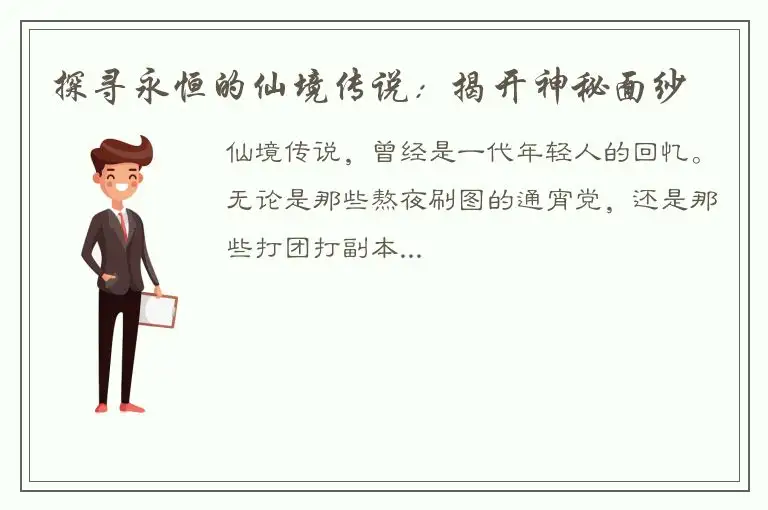 探寻永恒的仙境传说：揭开神秘面纱