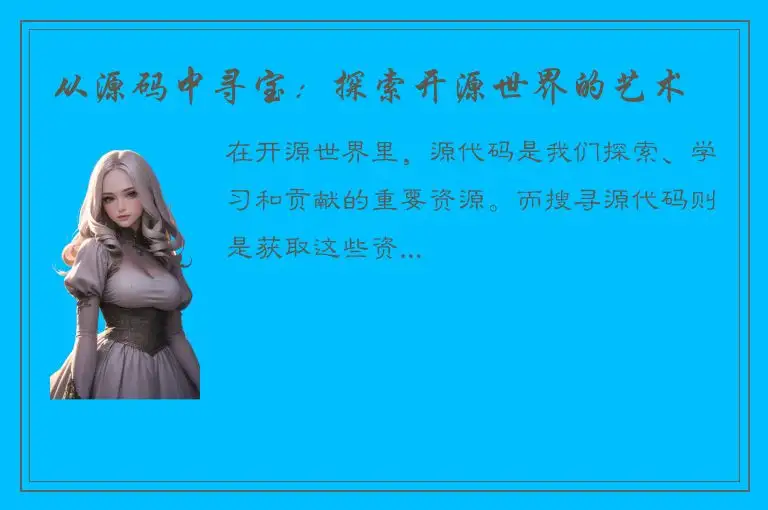 从源码中寻宝：探索开源世界的艺术