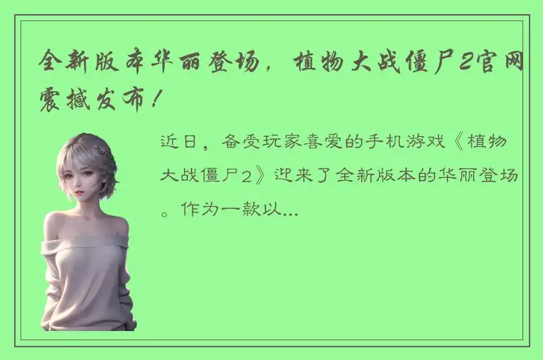 全新版本华丽登场，植物大战僵尸2官网震撼发布！