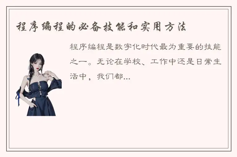 程序编程的必备技能和实用方法