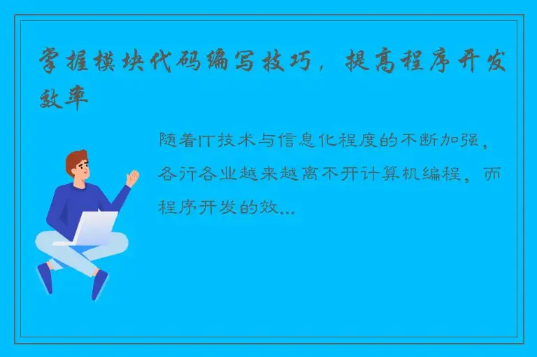 掌握模块代码编写技巧，提高程序开发效率
