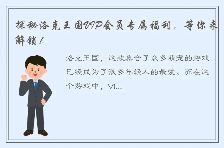 探秘洛克王国VIP会员专属福利，等你来解锁！
