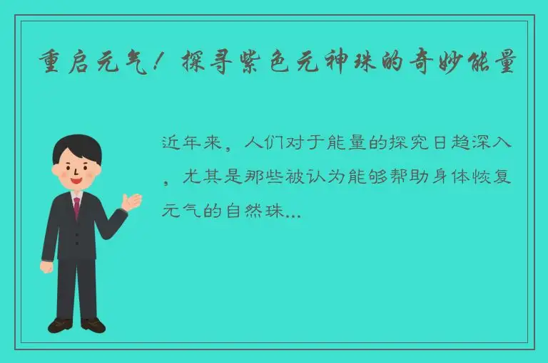 重启元气！探寻紫色元神珠的奇妙能量
