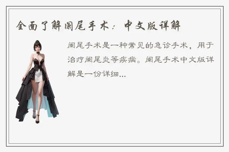 全面了解阑尾手术：中文版详解