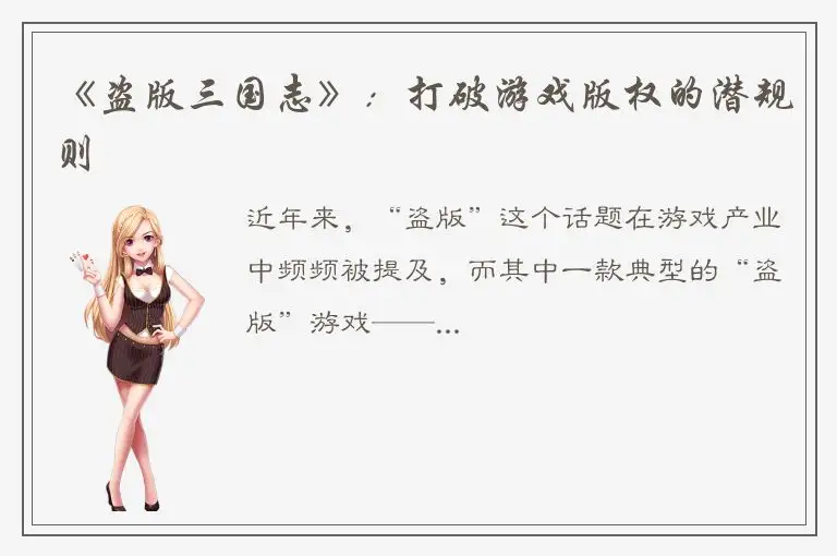 《盗版三国志》：打破游戏版权的潜规则