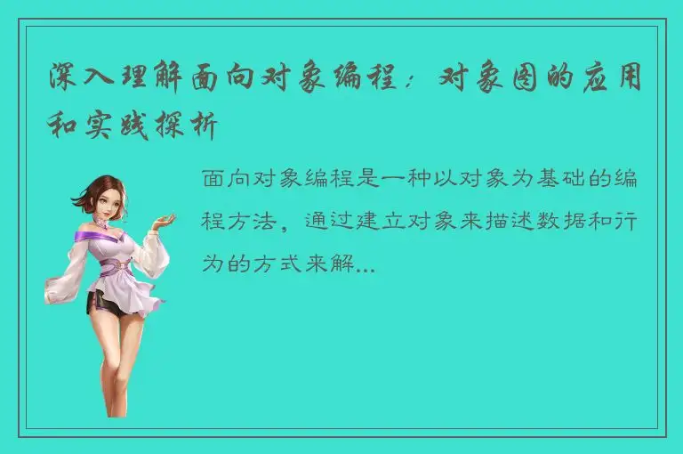 深入理解面向对象编程：对象图的应用和实践探析