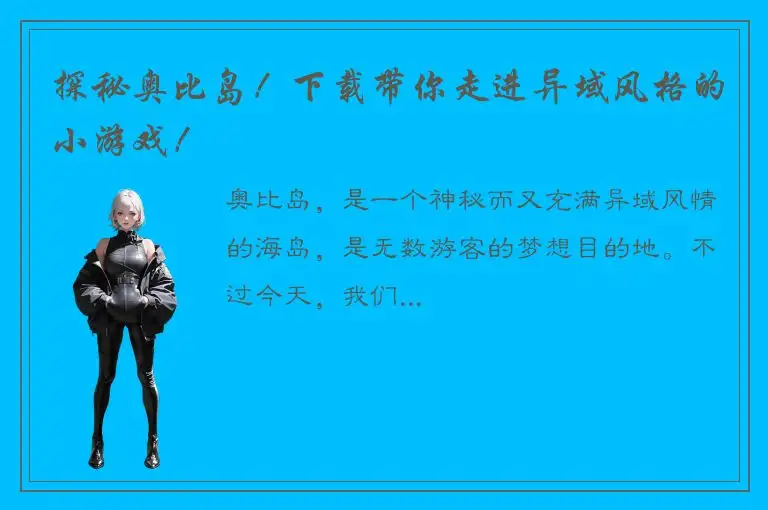 探秘奥比岛！下载带你走进异域风格的小游戏！
