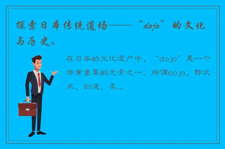 探索日本传统道场——“dojo”的文化与历史。