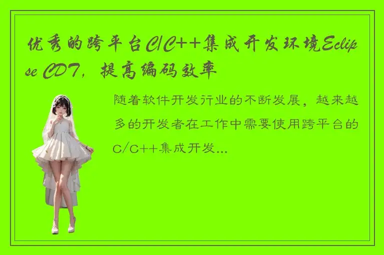优秀的跨平台C/C++集成开发环境Eclipse CDT，提高编码效率