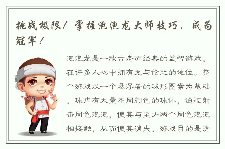挑战极限！掌握泡泡龙大师技巧，成为冠军！