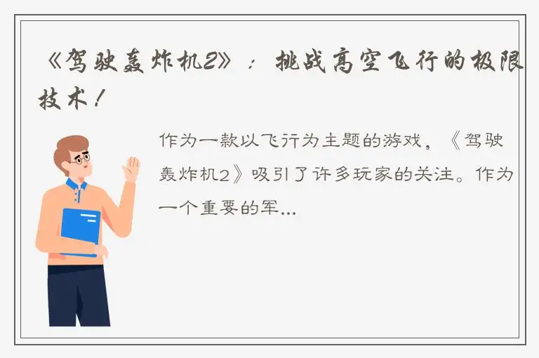 《驾驶轰炸机2》：挑战高空飞行的极限技术！