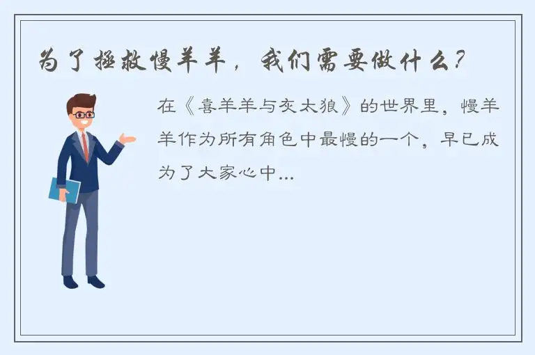 为了拯救慢羊羊，我们需要做什么？