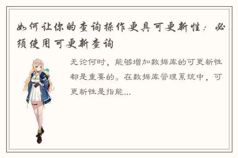 如何让你的查询操作更具可更新性：必须使用可更新查询
