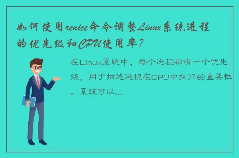 如何使用renice命令调整Linux系统进程的优先级和CPU使用率？