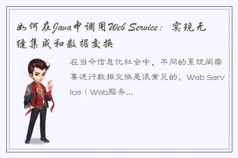 如何在Java中调用Web Service：实现无缝集成和数据交换