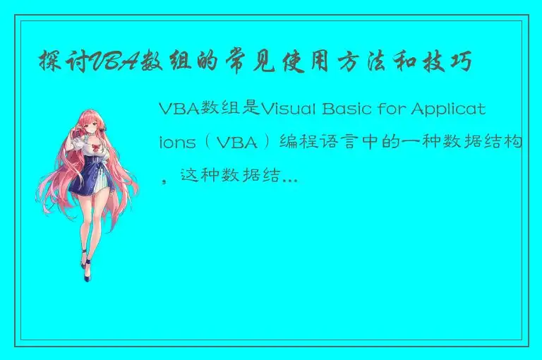 探讨VBA数组的常见使用方法和技巧