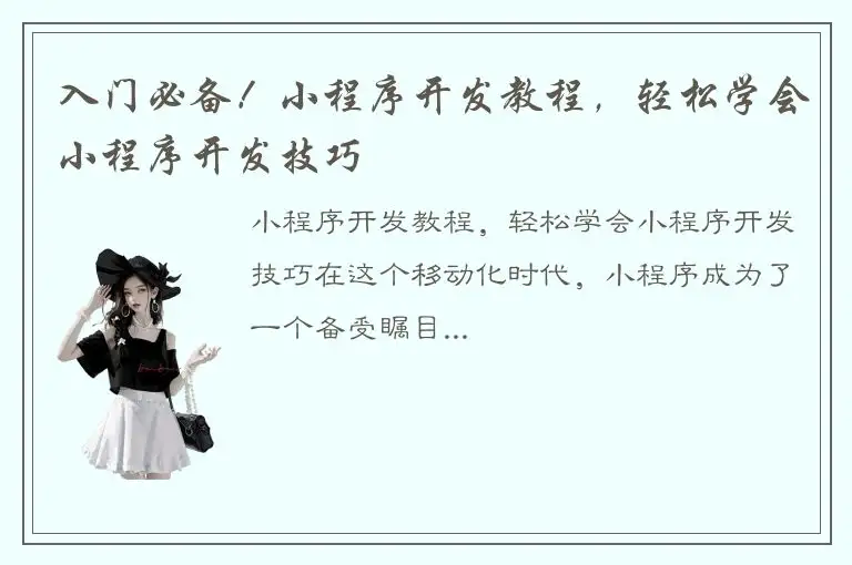 入门必备！小程序开发教程，轻松学会小程序开发技巧