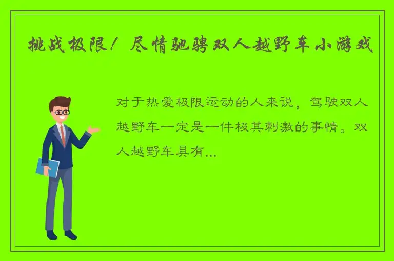 挑战极限！尽情驰骋双人越野车小游戏