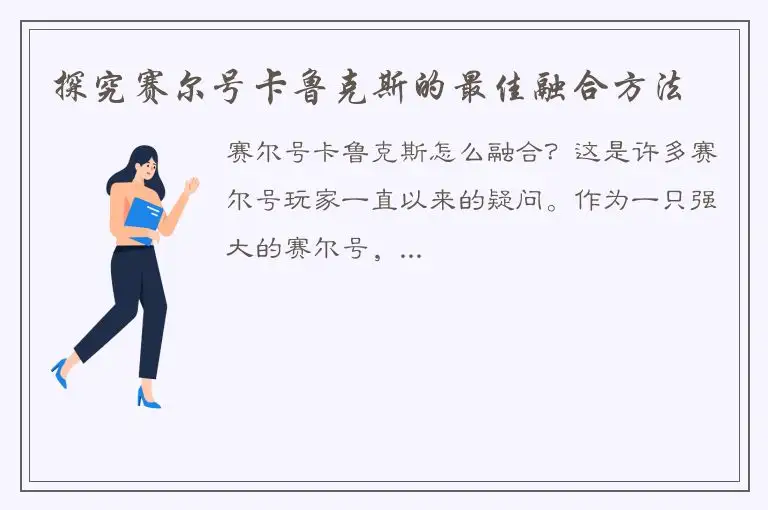 探究赛尔号卡鲁克斯的最佳融合方法