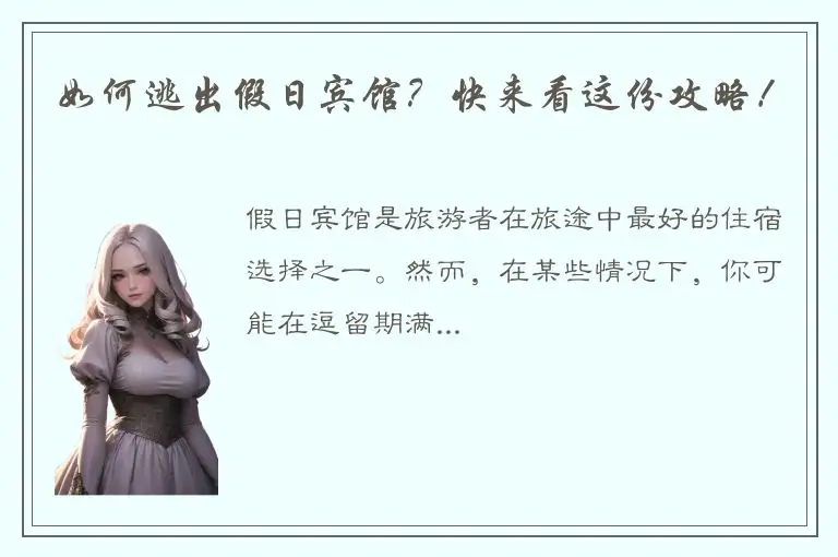 如何逃出假日宾馆？快来看这份攻略！
