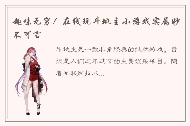 趣味无穷！在线玩斗地主小游戏实属妙不可言