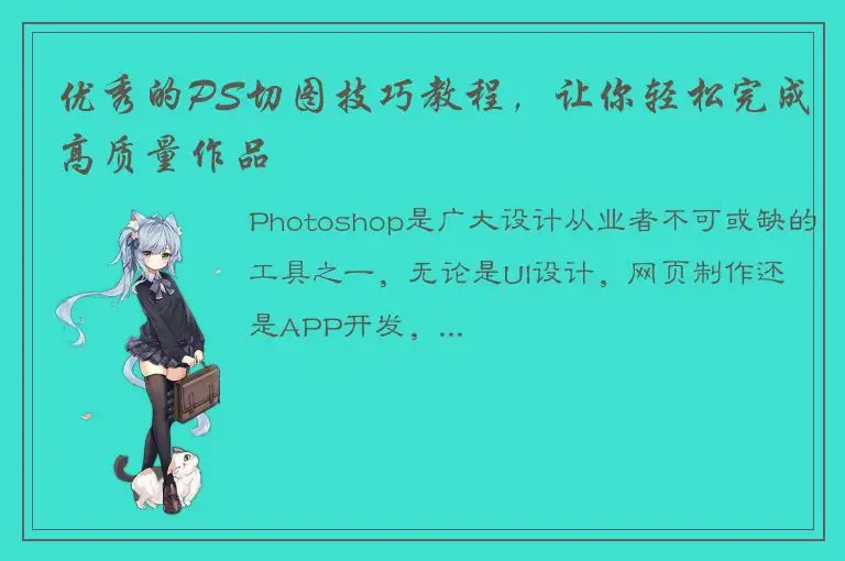 优秀的PS切图技巧教程，让你轻松完成高质量作品