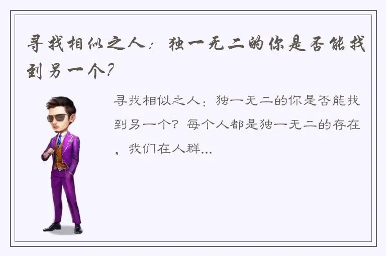 寻找相似之人：独一无二的你是否能找到另一个？