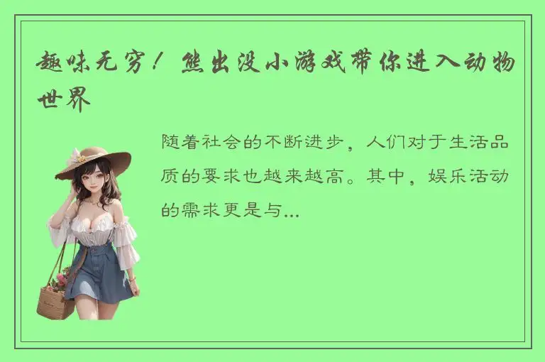 趣味无穷！熊出没小游戏带你进入动物世界