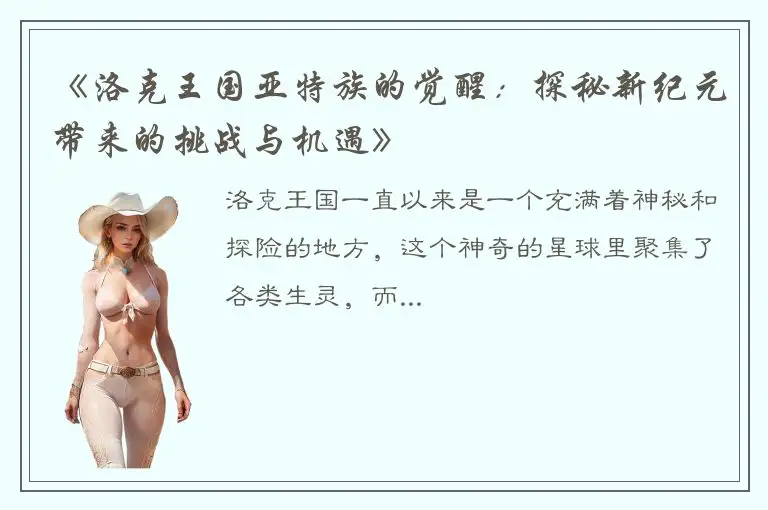 《洛克王国亚特族的觉醒：探秘新纪元带来的挑战与机遇》