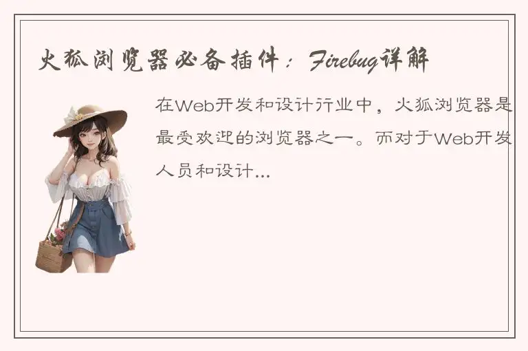 火狐浏览器必备插件：Firebug详解