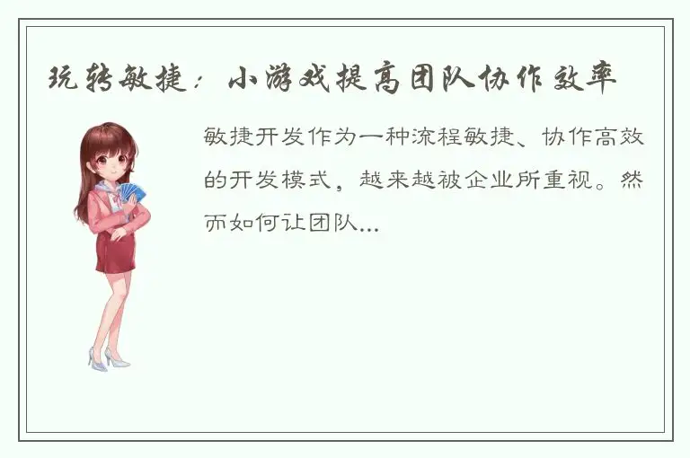 玩转敏捷：小游戏提高团队协作效率