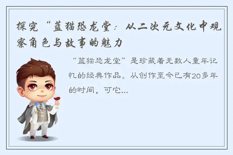 探究“蓝猫恐龙堂：从二次元文化中观察角色与故事的魅力