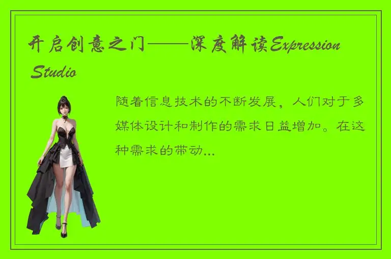 开启创意之门——深度解读Expression Studio