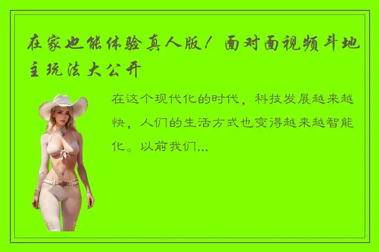 在家也能体验真人版！面对面视频斗地主玩法大公开